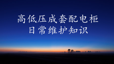 <strong>高低压成套配电柜日常维护知识，实用！</strong>