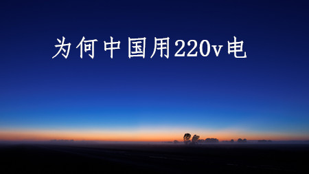 <strong>为何中国用220伏电，美国用110伏电？</strong>