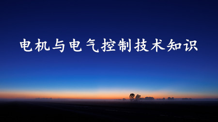 <strong>电机与电气控制技术知识汇总</strong>