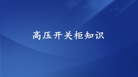 <strong>高压开关柜知多少</strong>