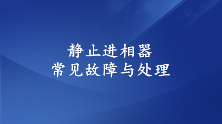 <strong>静止进相器的常见故障与处理</strong>